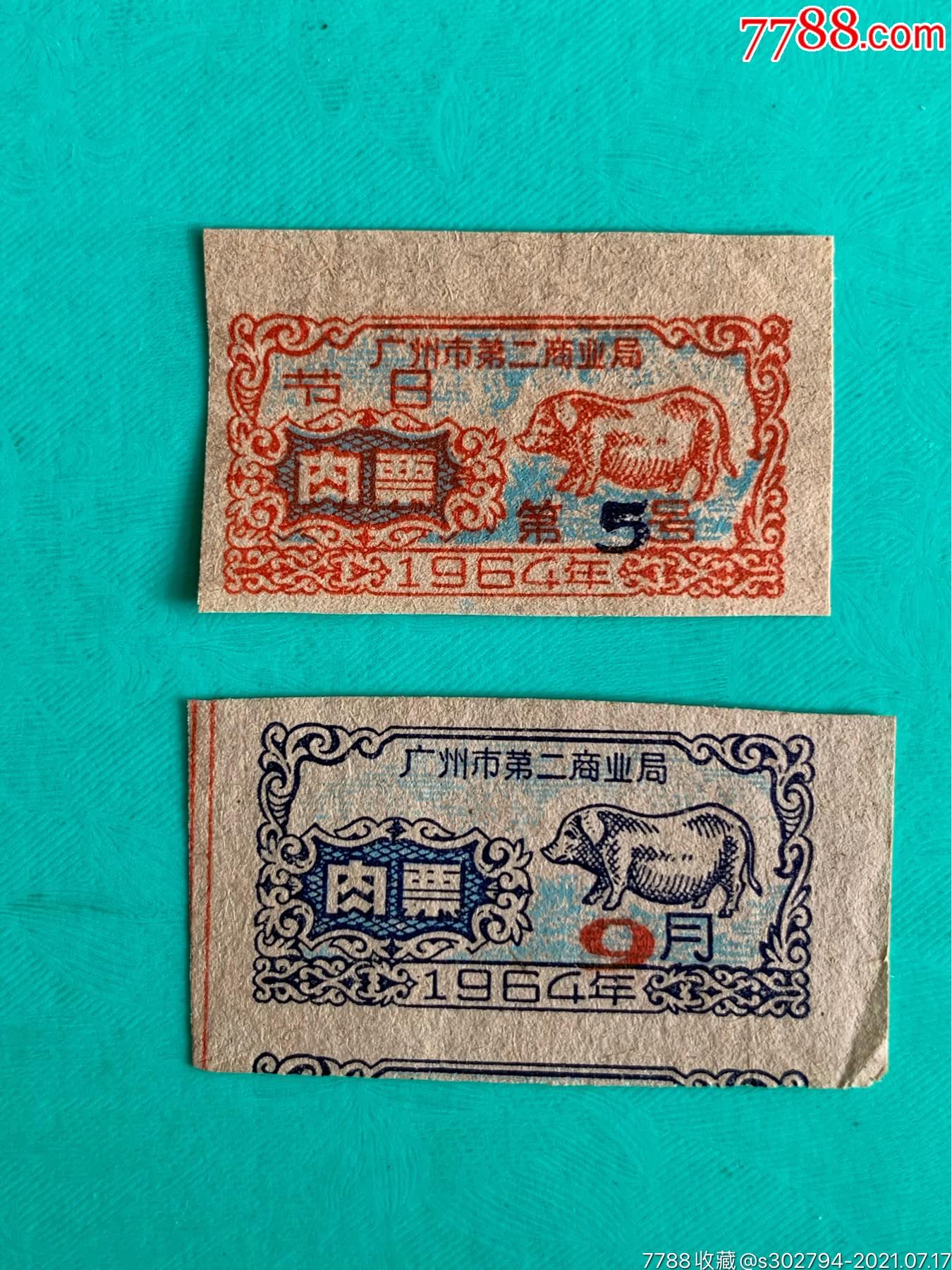 1964年广州市第二商业局肉票2枚