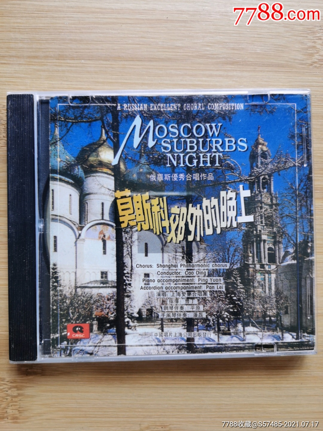 俄罗斯优秀合唱作品,莫斯科郊外的晚上_音乐cd_第1张_7788集邮网