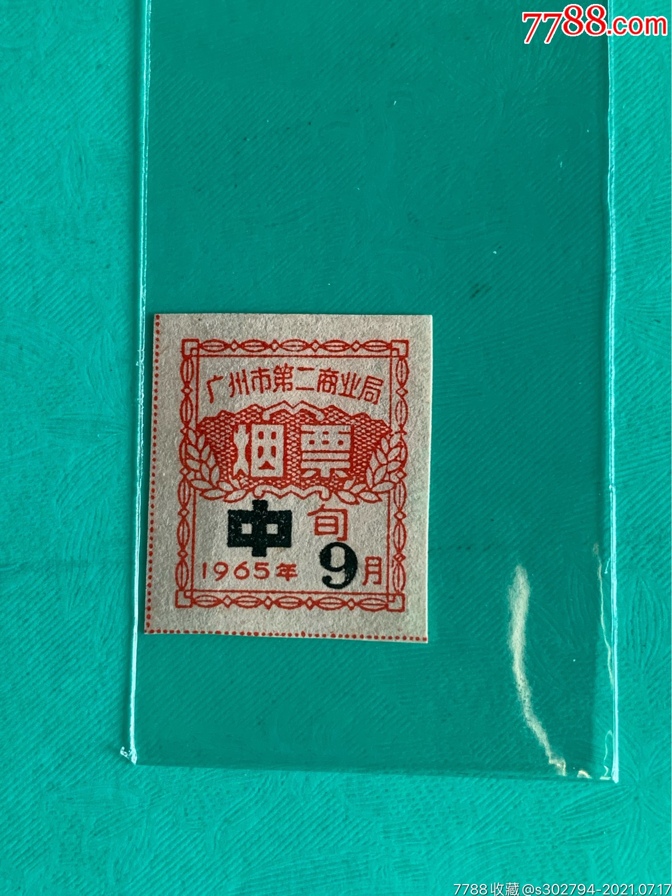 1965年廣州市第二商業局煙票(中旬)