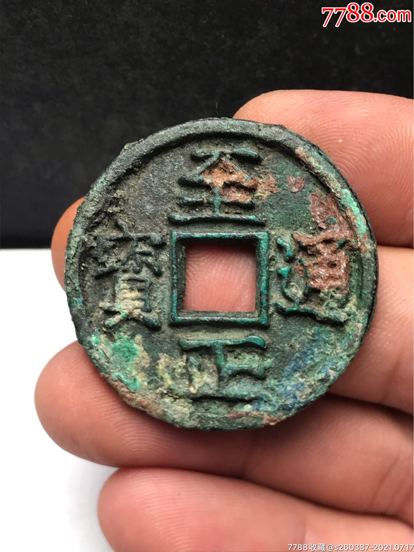 至正通宝铜钱_价格780元_第1张_7788收藏__收藏热线