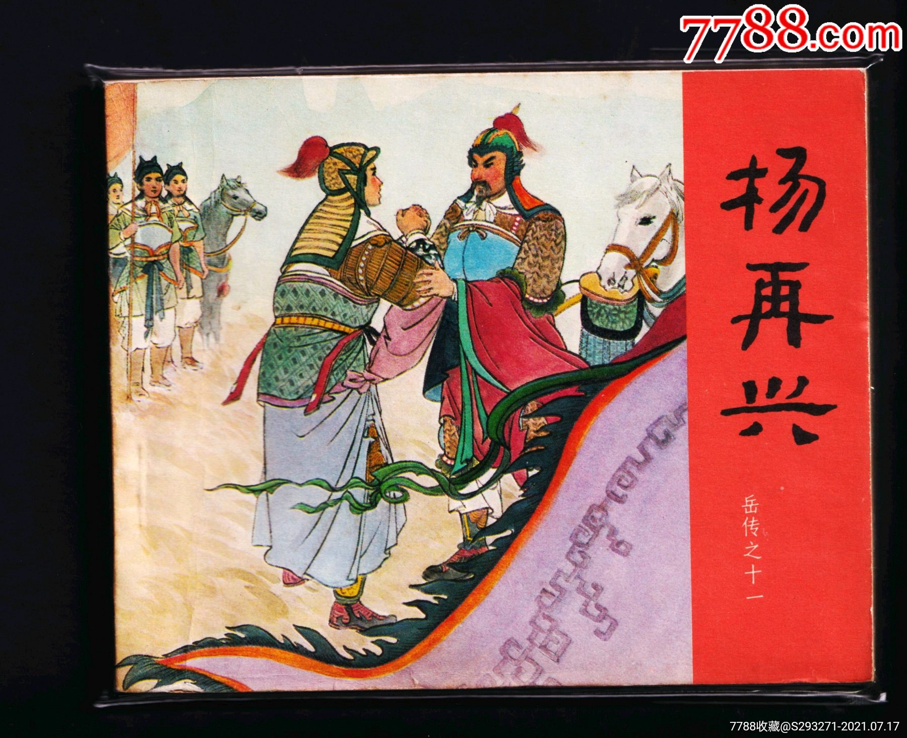 岳飞传杨再兴80版