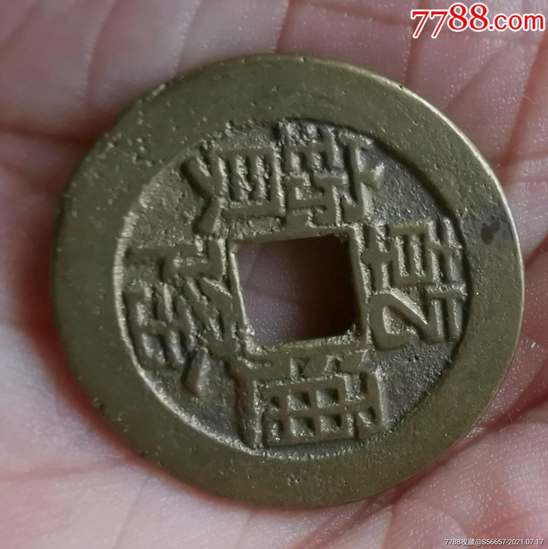 乾隆通宝山底隆