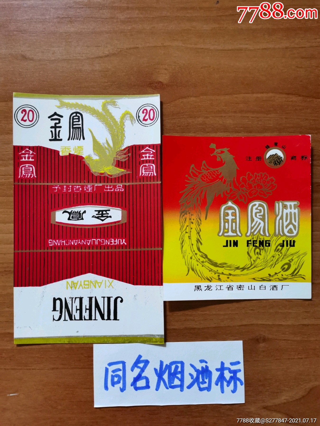 金凤-价格:15元-se81486931-烟标/烟盒-零售-7788收藏__收藏热线