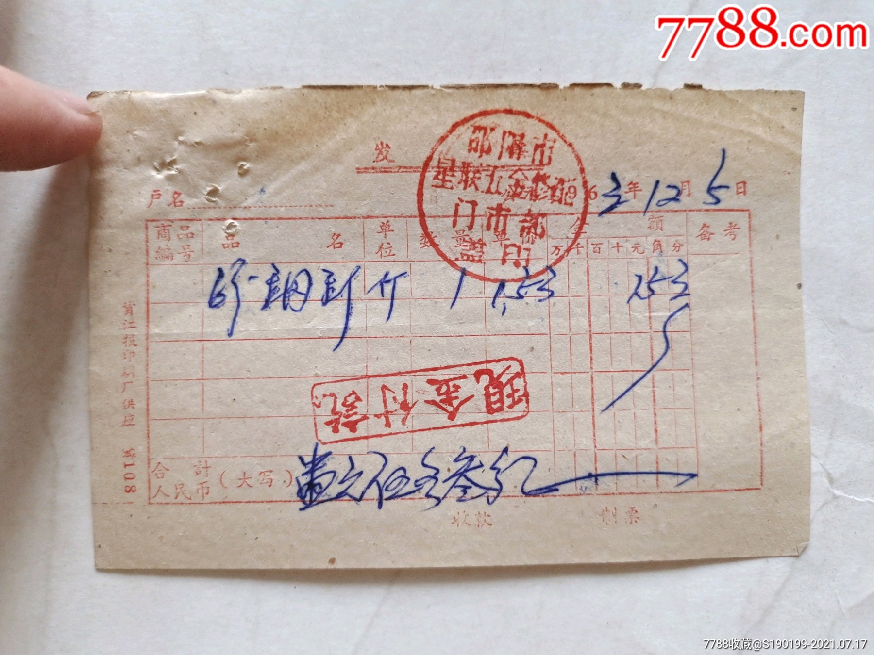 新邵县星联五金修配门市部-价格:5元-se81487871-收据/收条-零售-7788