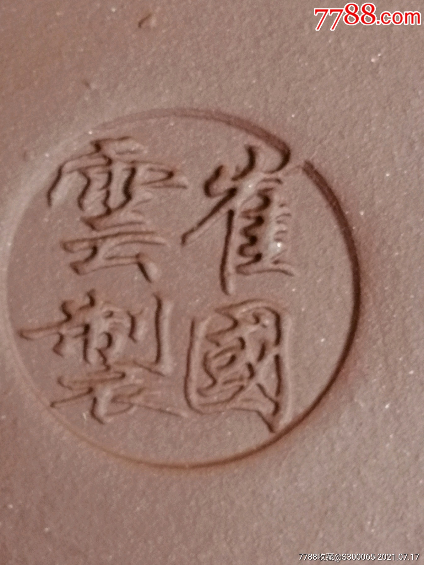 宜兴名人崔国云紫砂壶一把