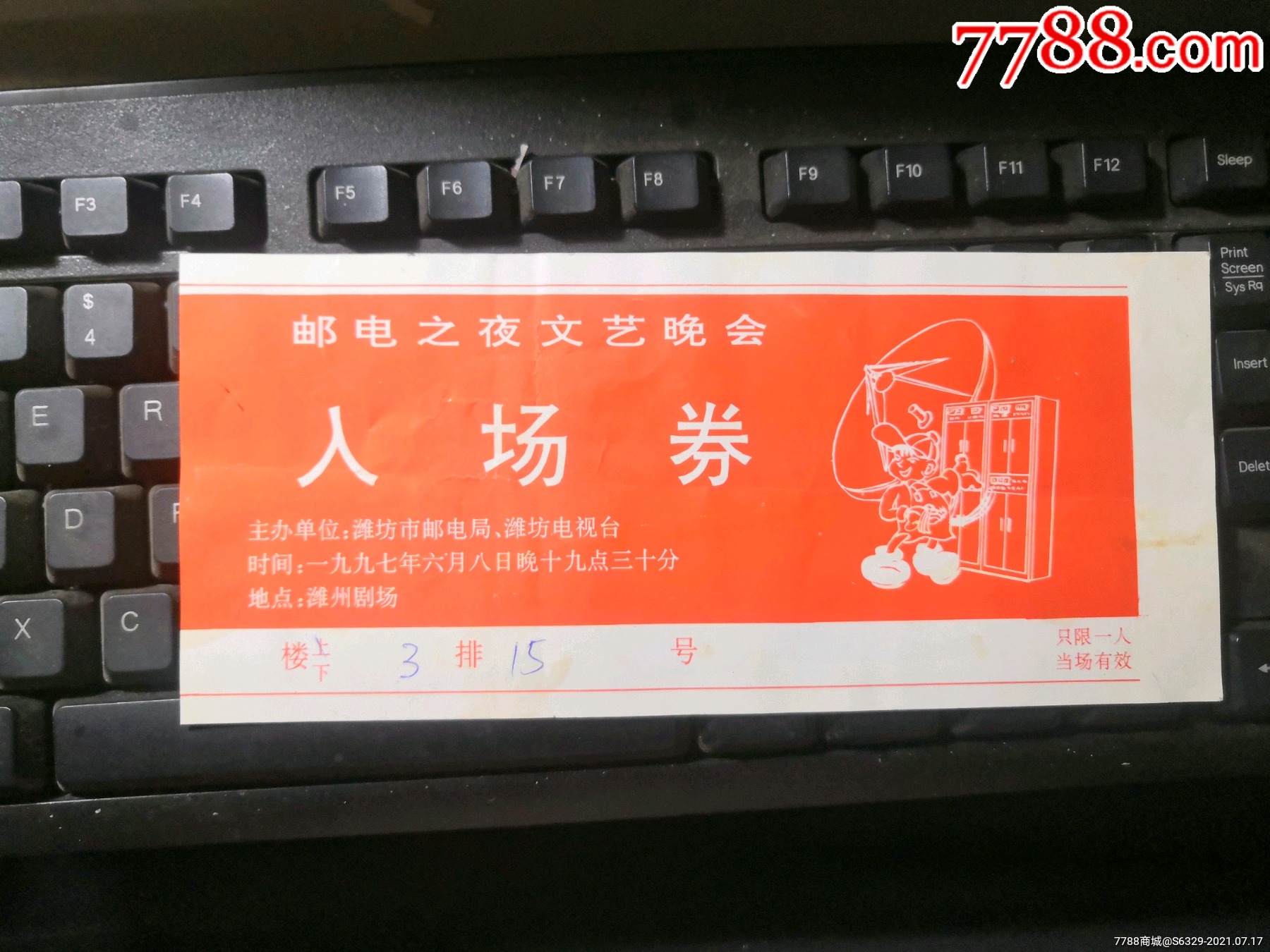 邮电之夜文艺晚会入场券(潍州剧场)-晚会/演出门票-7788食品卡