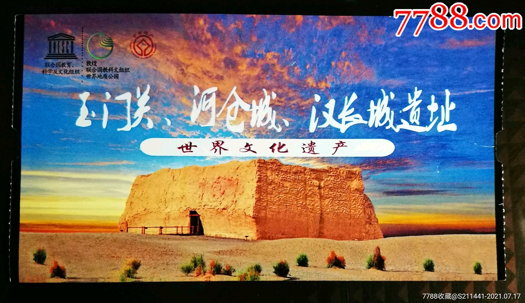 玉门关,河仓城,汉长城_旅游景点门票_邱林杂铺【7788收藏__收藏热线】