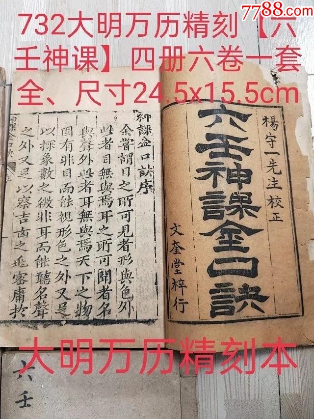 732大明萬曆精刻【六壬神課】四冊六卷一套全,尺寸24.5x15.