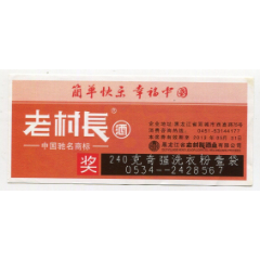 黑龙江省老村长酒业有限公司13年老村长牌酒奖券
