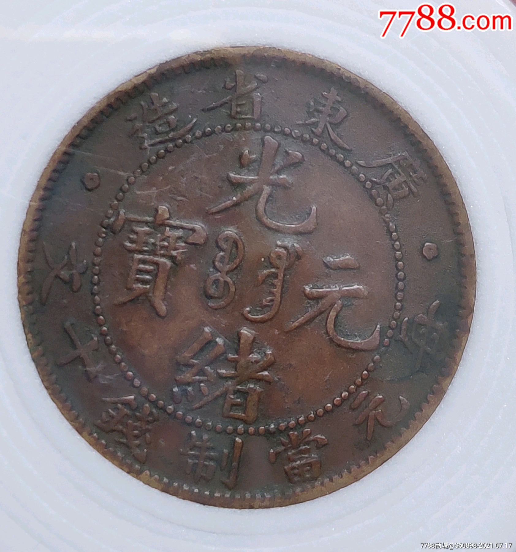 广东光绪元宝十文_铜元/机制铜币_图片价格_收藏鉴定_7788钱币网