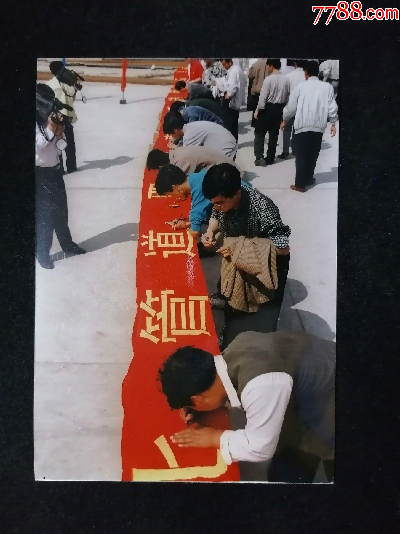 万人签名迎香港回归,1997年,东北管道-价格:25元-se81491063-老照片