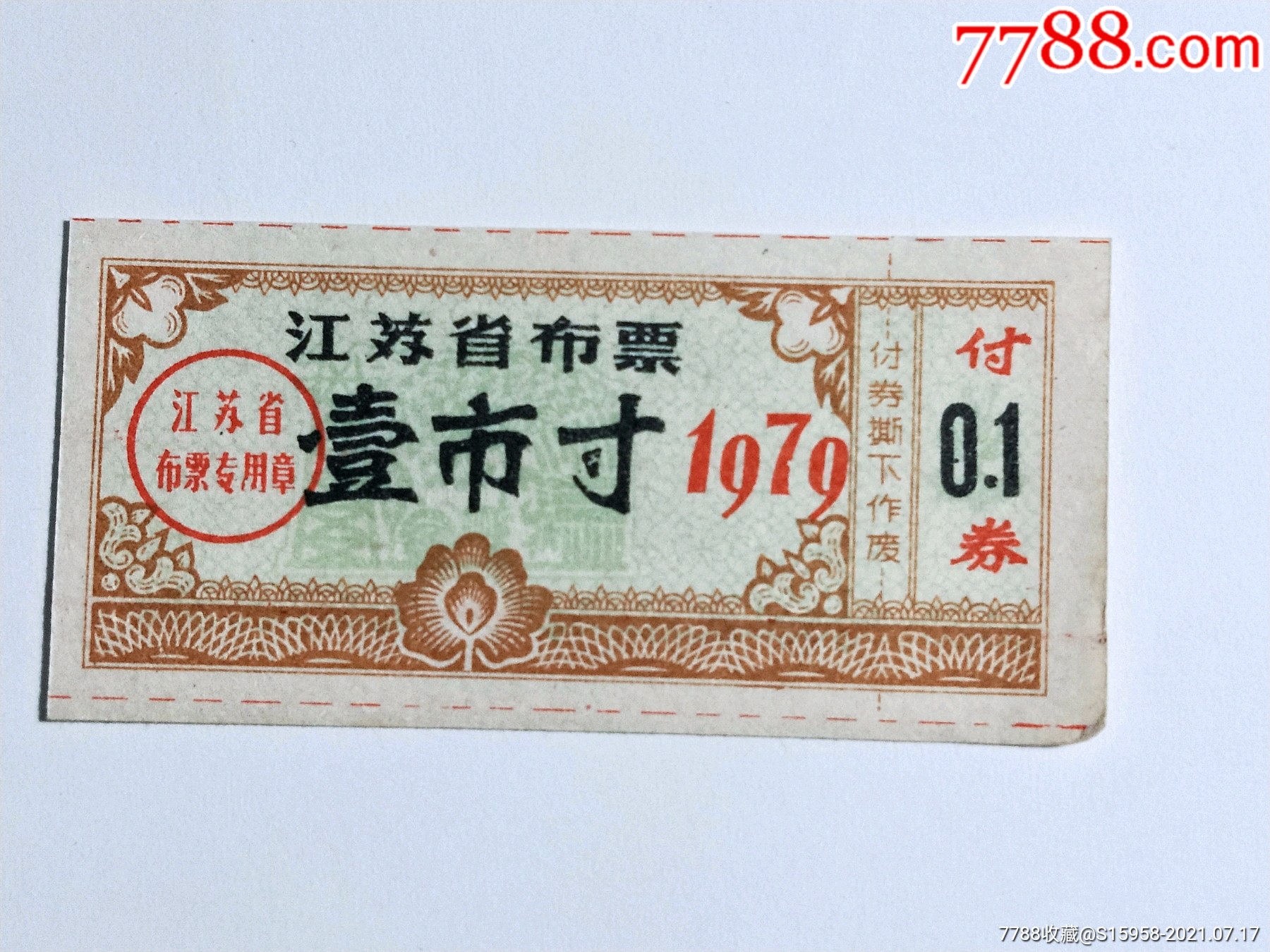 1979江苏省布票壹市寸