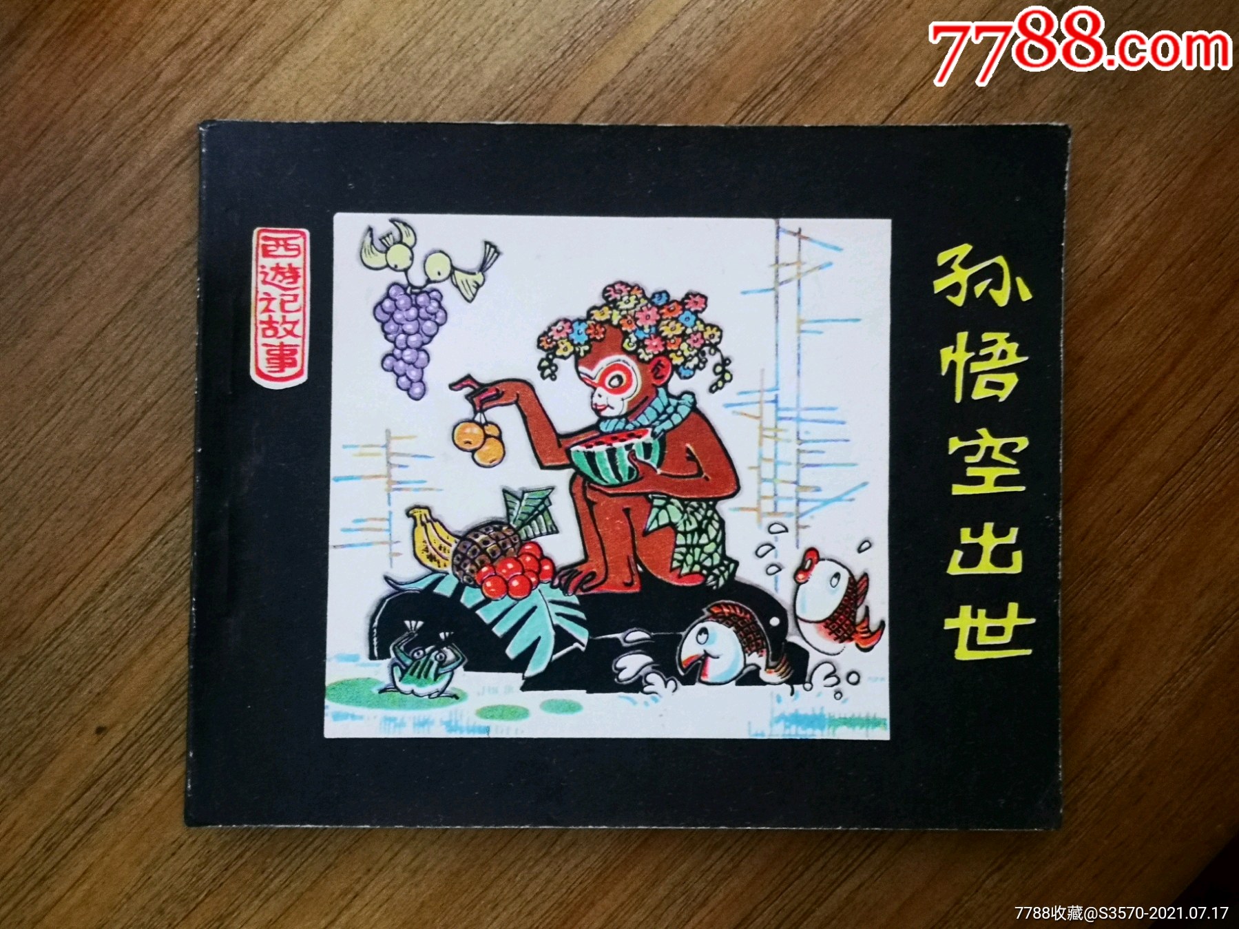 孙悟空出世-价格:90元-se81491545-连环画/小人书-零售-7788收藏