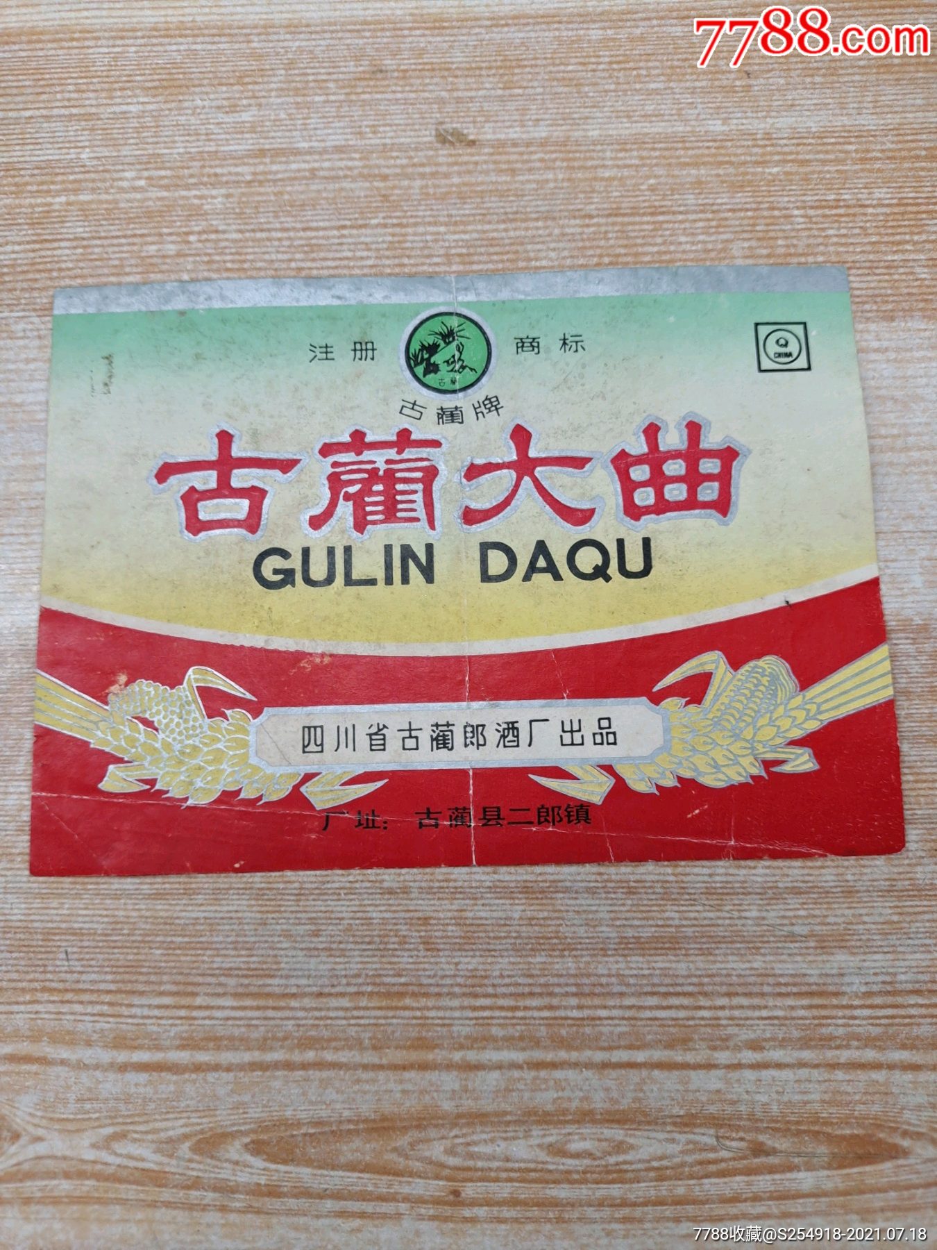 古蔺大曲古蔺牌