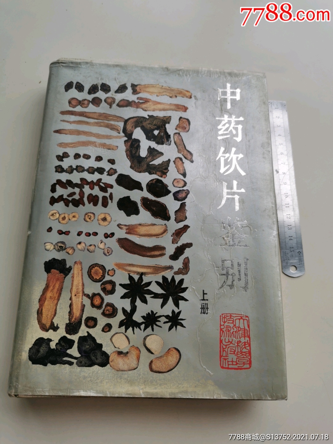 中药饮片鉴别(上册)