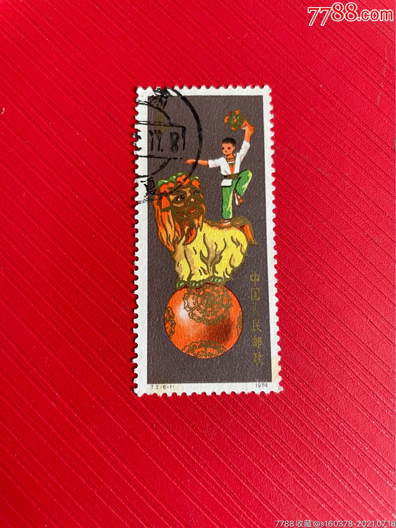 t2杂技邮票盖销票