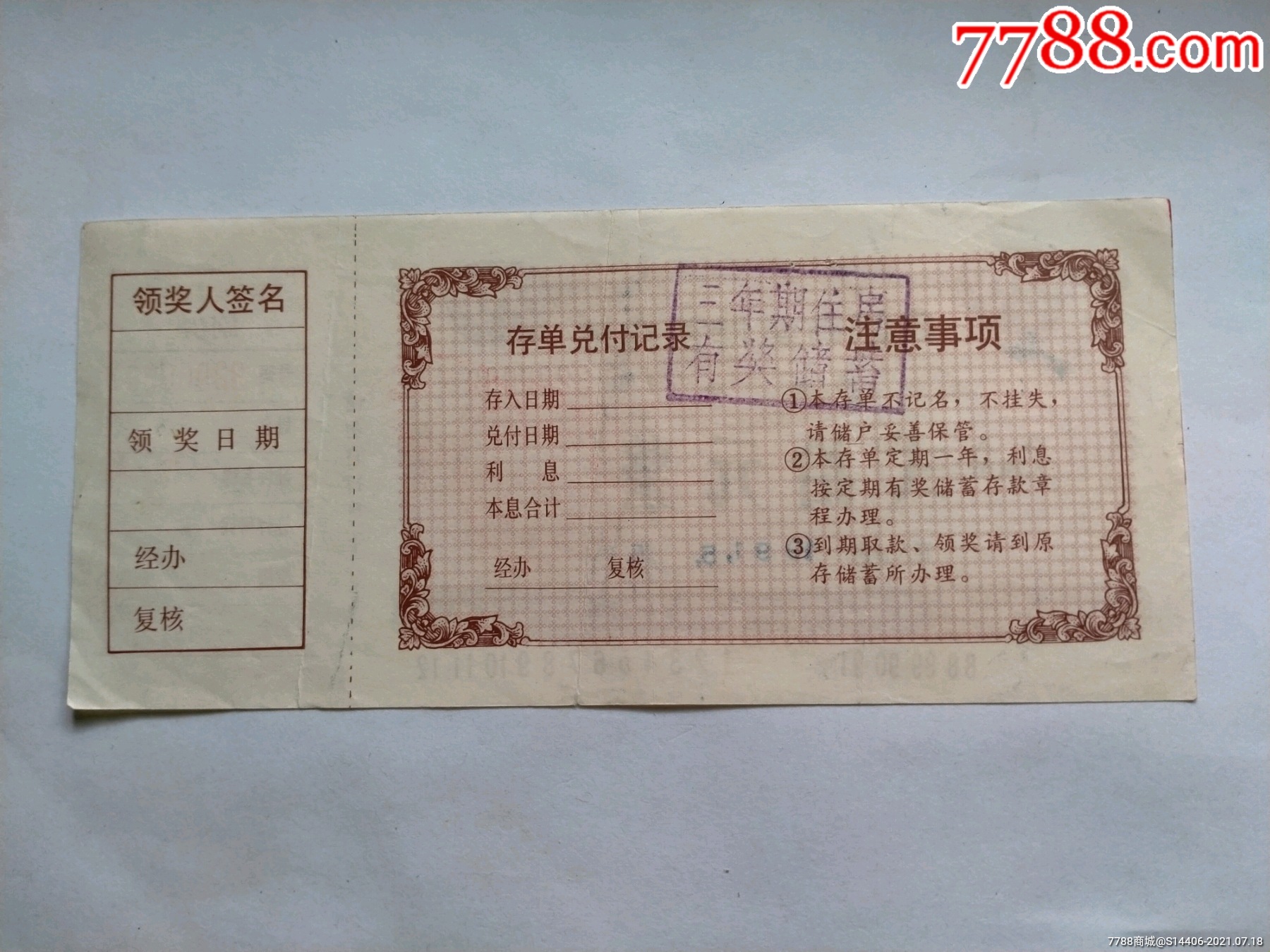 定期有奖储蓄存单_第2张_7788票证网