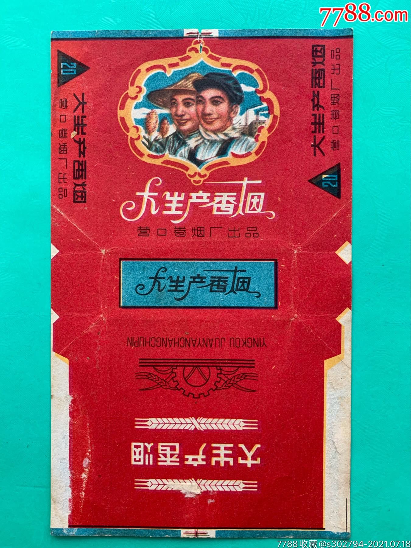 辽宁营口大生产香烟标_烟标/烟盒_图片欣赏_收藏价格_7788烟标收藏
