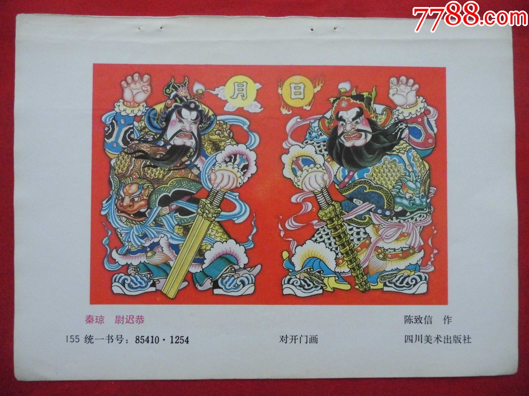 秦琼,尉迟恭-年画缩样散页-7788收藏