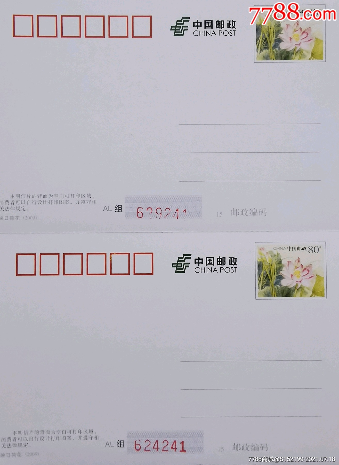 自创型al组映日荷花邮资明信片组号变异漏印双片手工补号变体629