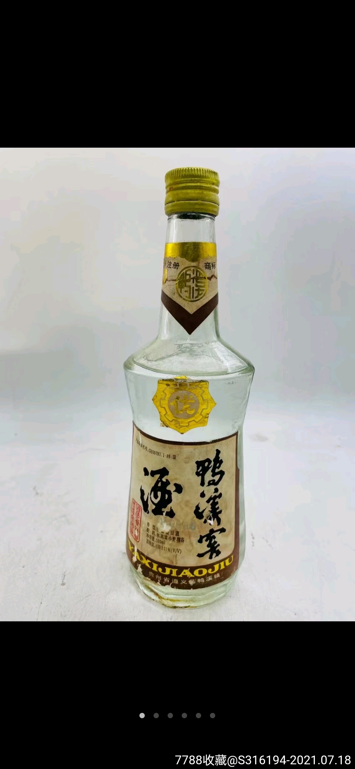 97年50度鴨溪窖酒_老酒收藏_作品欣賞_收藏價值_7788字畫網