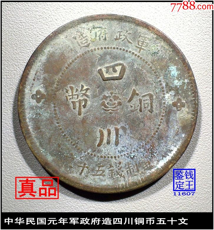中华民国元年军政府造四川铜币五十文_价格82元_第1张_7788收藏__收藏