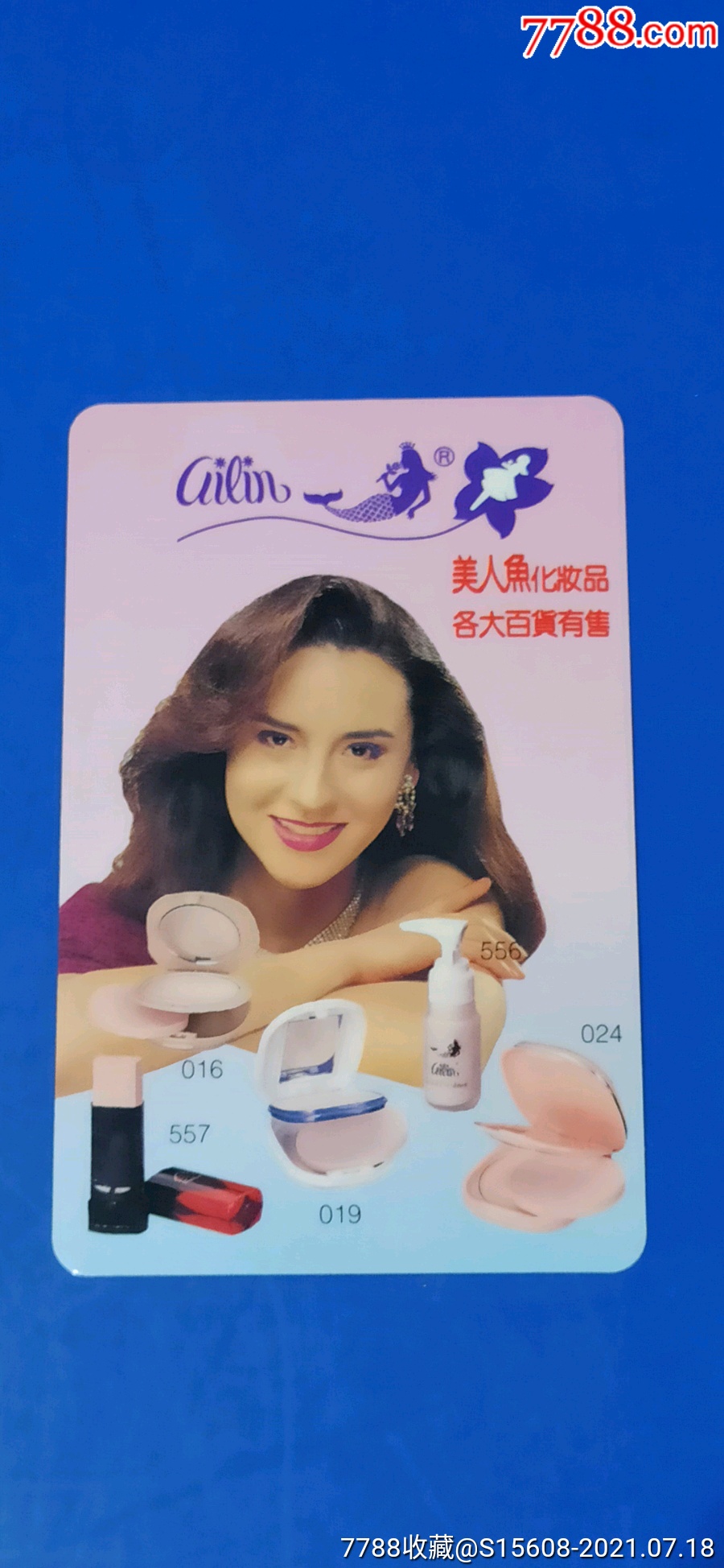 1997年美人鱼化妆品广告年历片