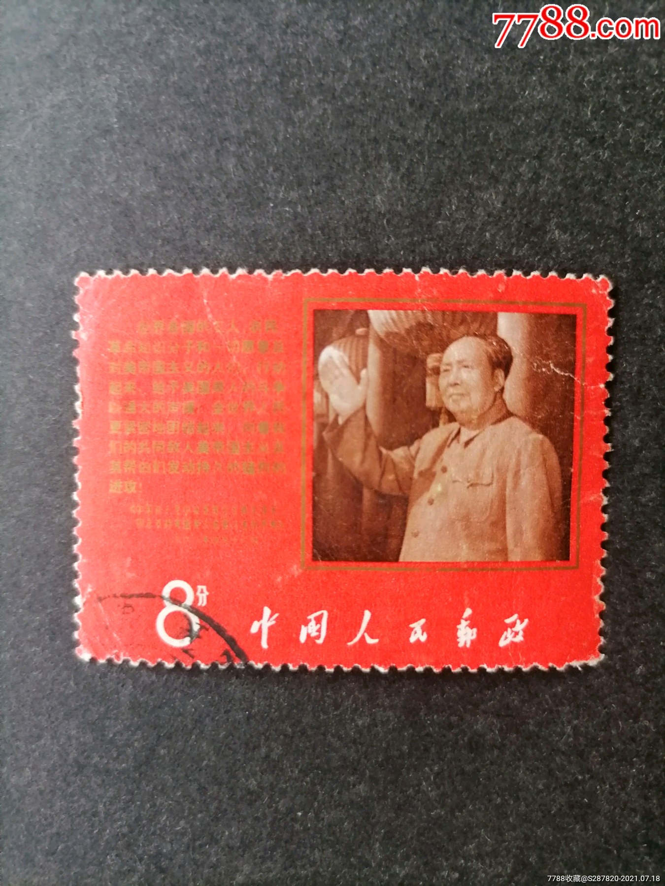 文9抗暴_新中国邮票_图片欣赏_收藏价格_7788烟标收藏