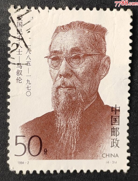 19942爱国民主人士二信销邮票一枚