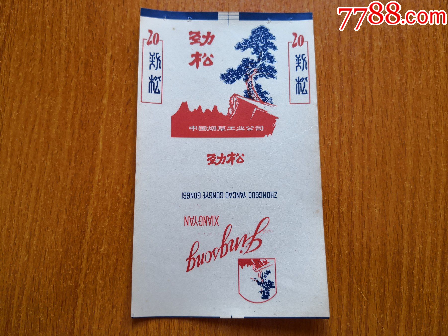 中烟【劲松】_烟标/烟盒_图片价格_收藏鉴定_7788钱币网