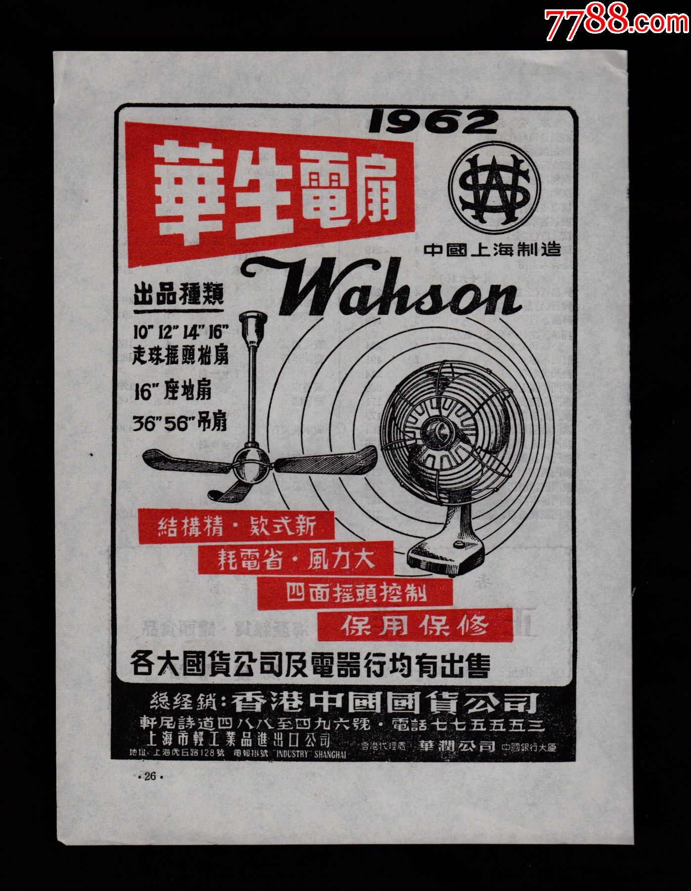 【上海华生电风扇广告】