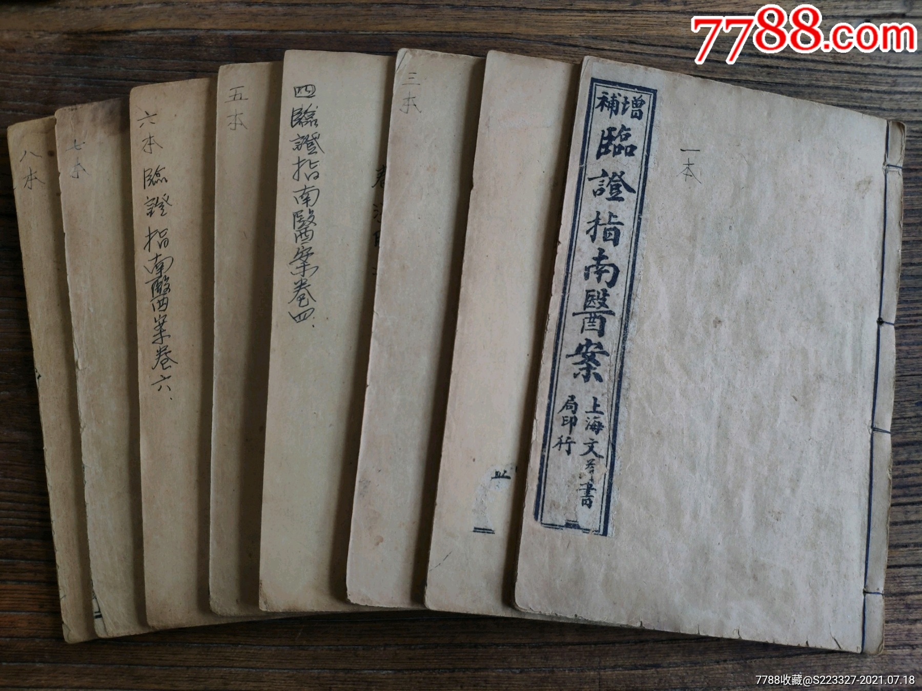 中医典籍《临证指南医案》全套8本共8卷,民国已未年仲冬、文益书局,内容完整无缺,-价格:3500元-se81502466-民国旧书-零售 ...