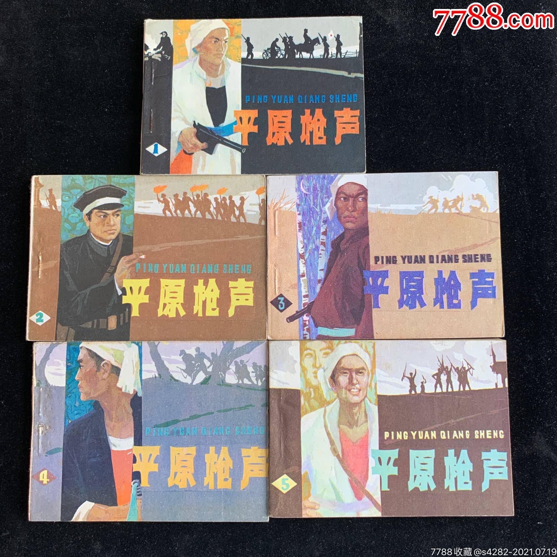 平原枪声,天津版,5本一套