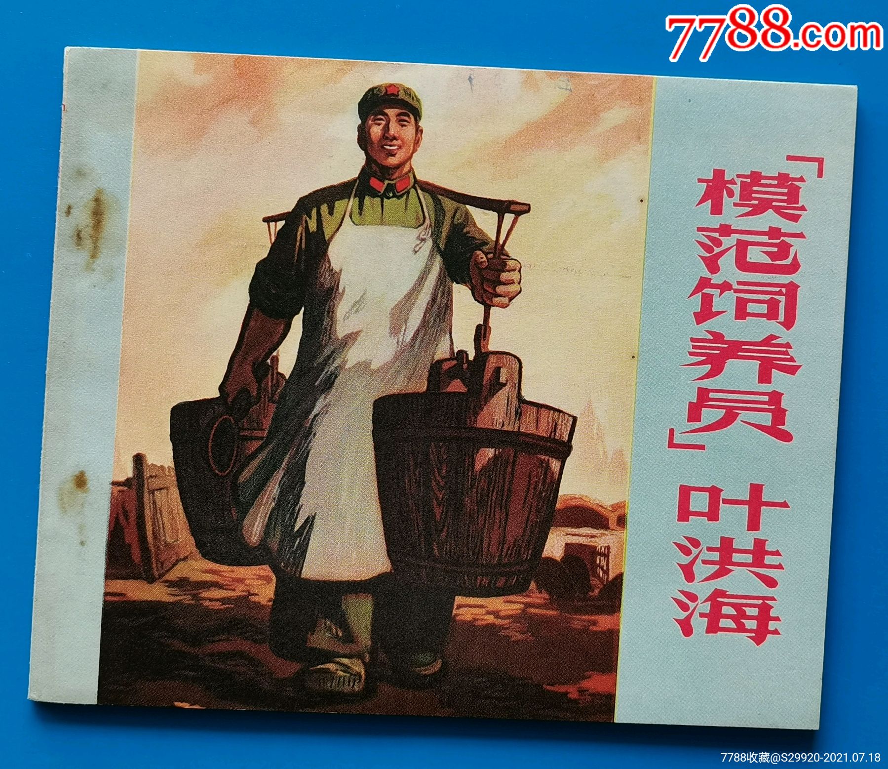 模范饲养员叶洪海