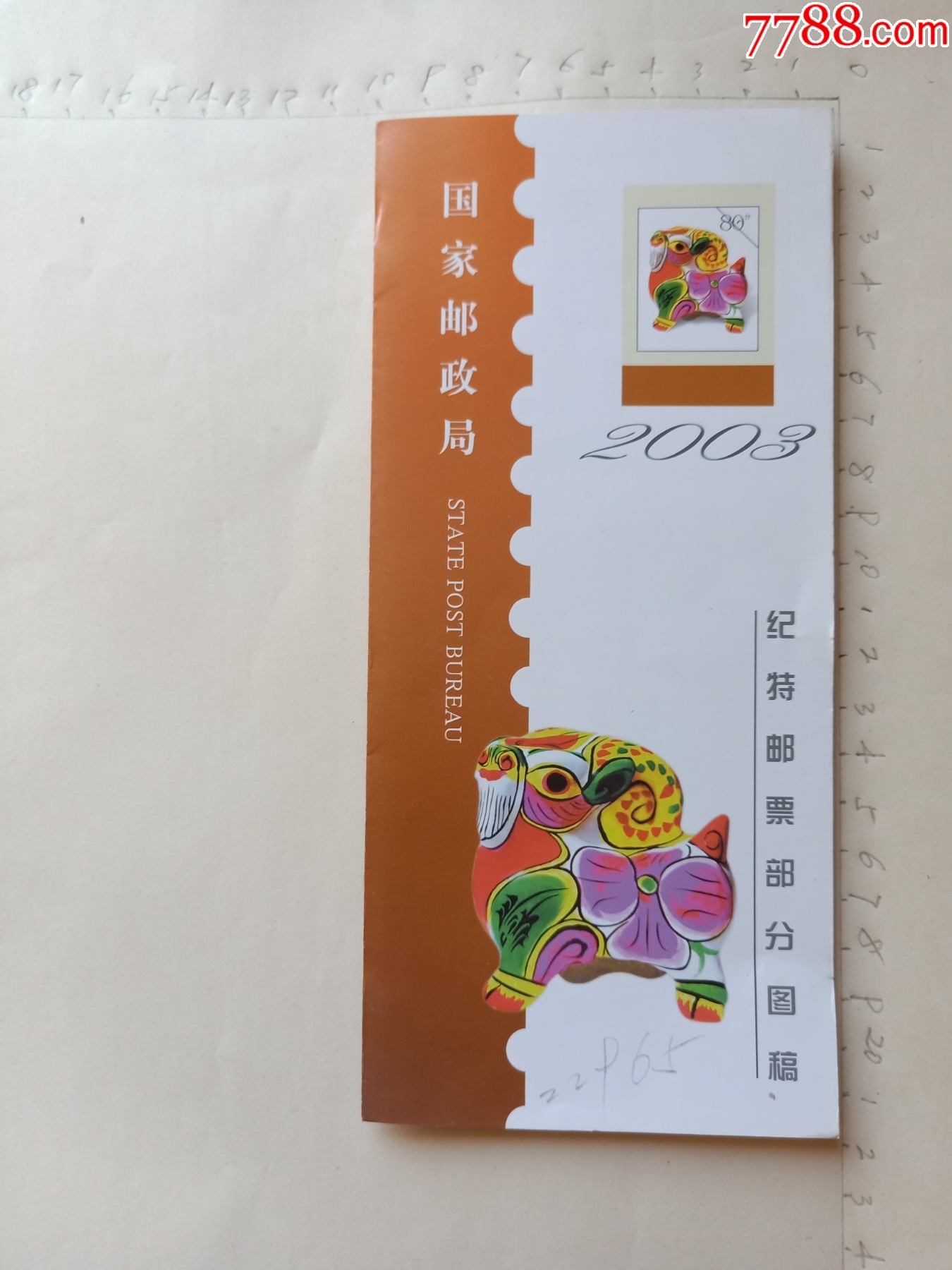 2003年国家邮政局纪特邮票部分图稿20210718