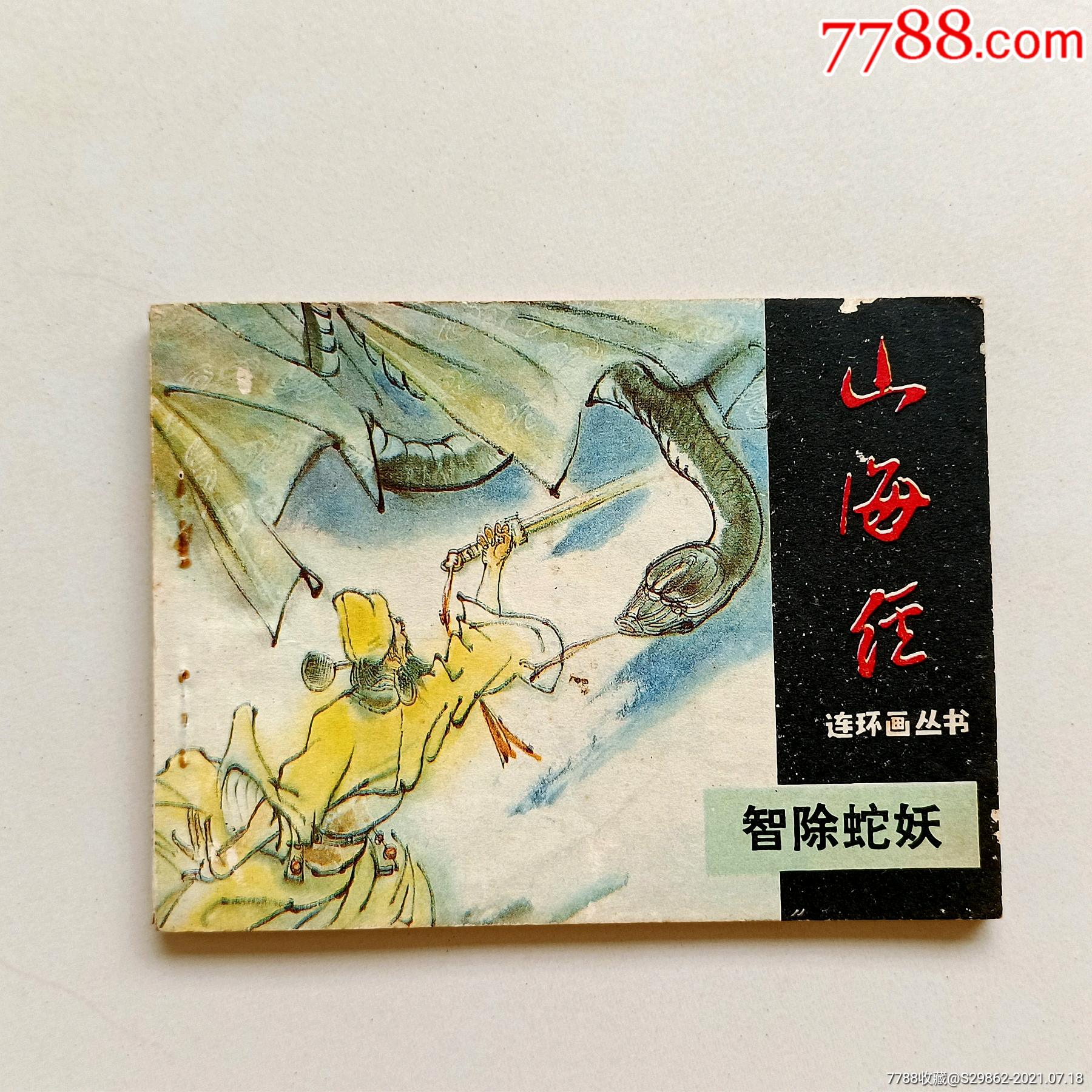 智除蛇妖(山海经连环画丛书)