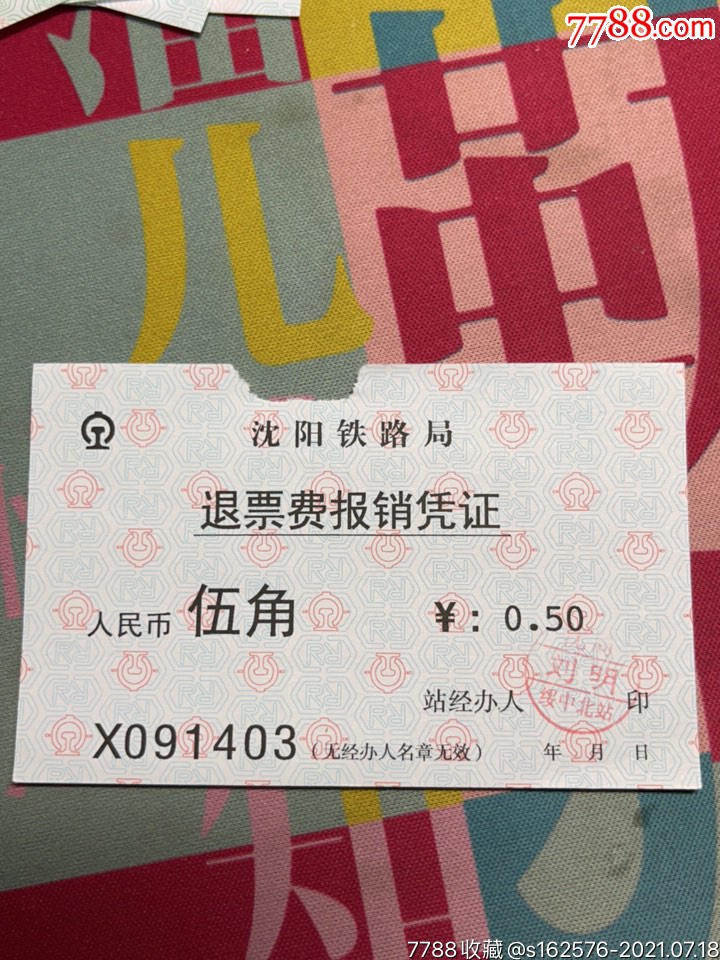 沈阳局退票费