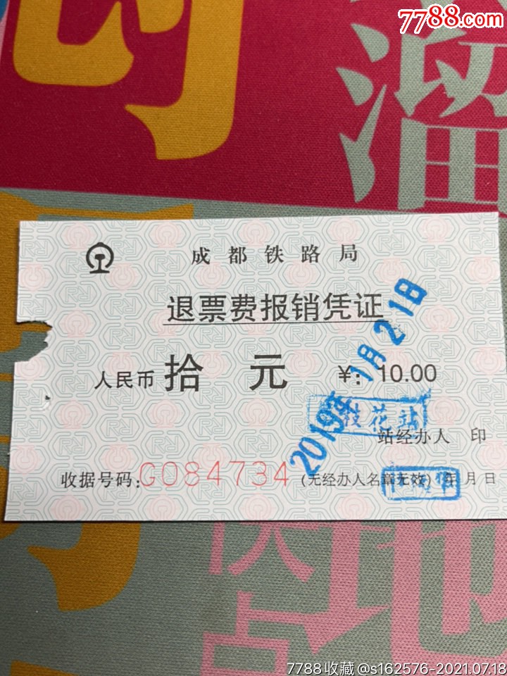 成都局退票费