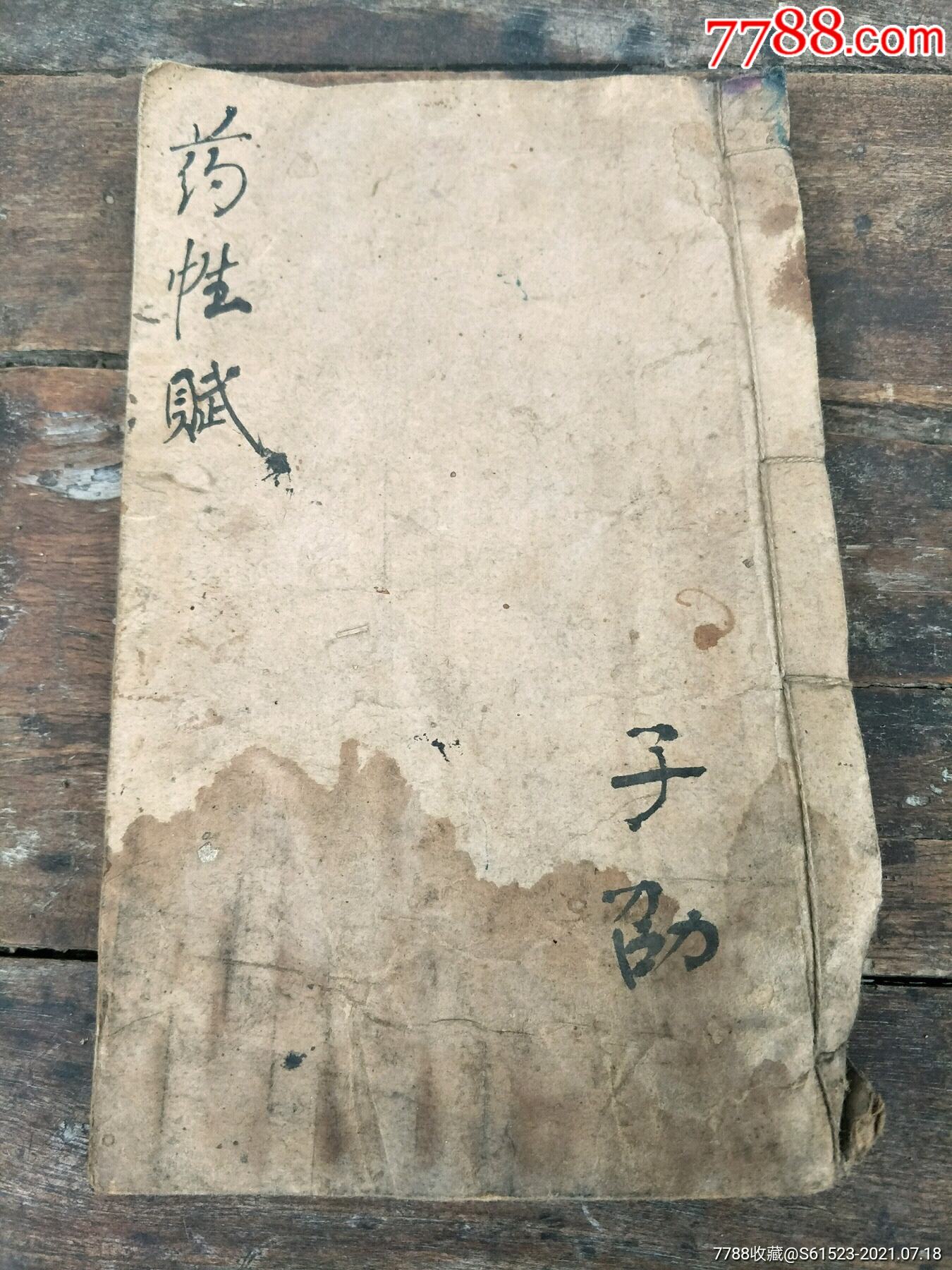 清代手抄本药性赋