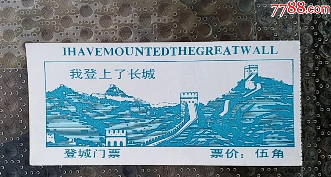 八达岭长城_旅游景点门票_图片鉴赏_收藏价格_7788铜器收藏