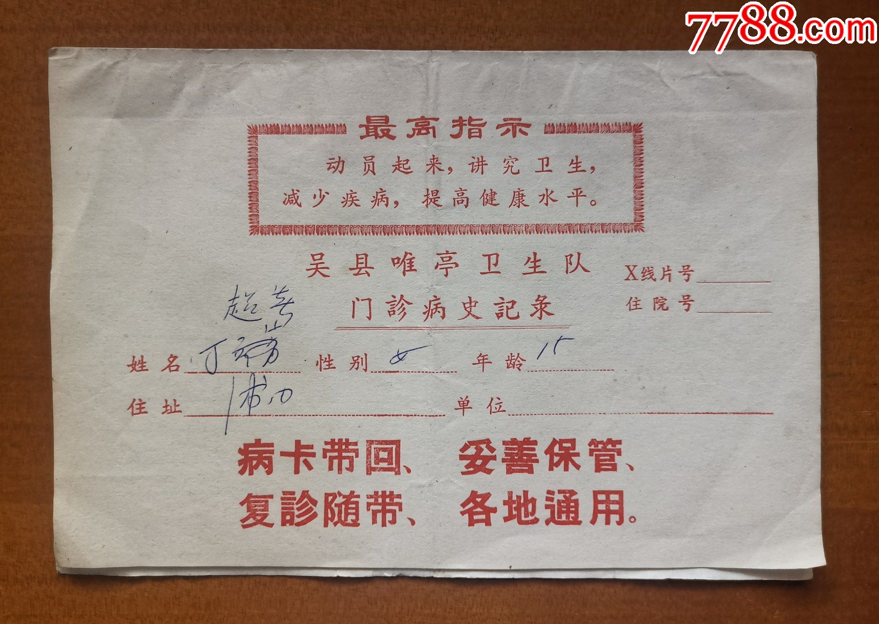 医学专题1971年苏州吴县唯亭卫生队门诊病史记录病历封面印有最高指示