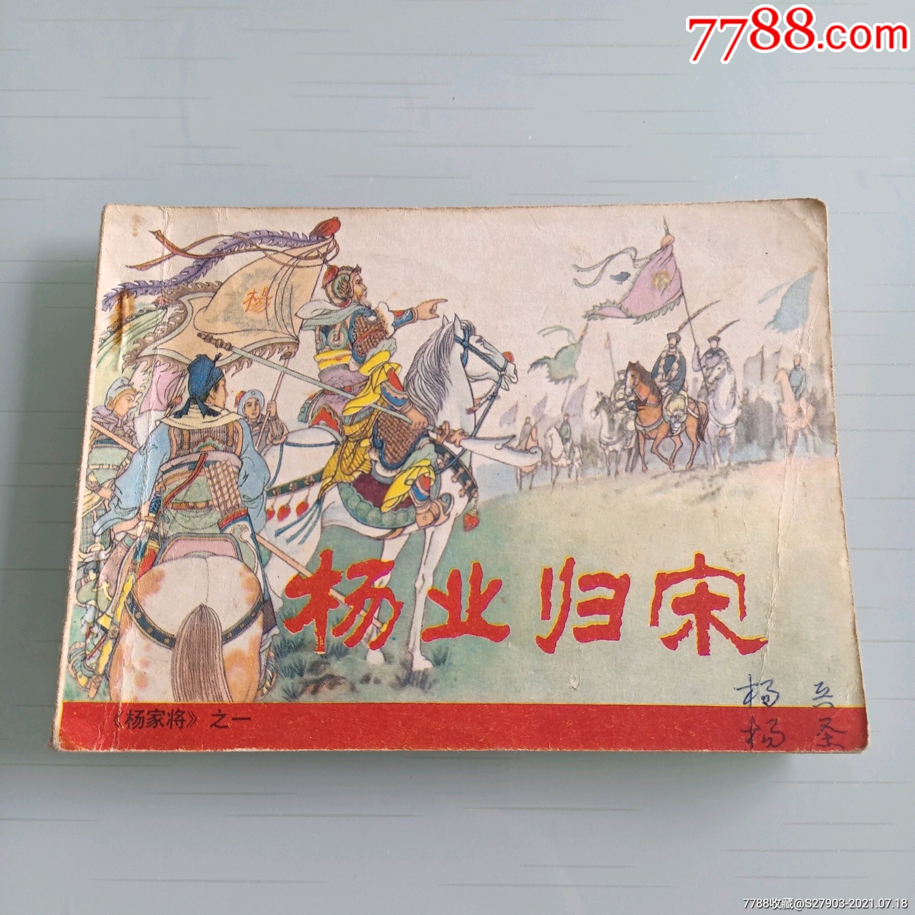 杨家将之一《杨业归宋》-连环画/小人书-7788商城