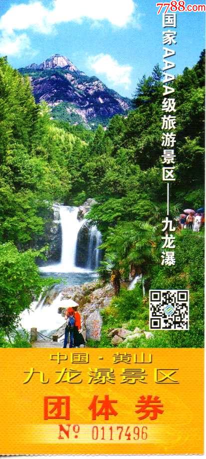 世界遗产-黄山九龙瀑团体票-价格:4元-se81506815-旅游景点门票-零售