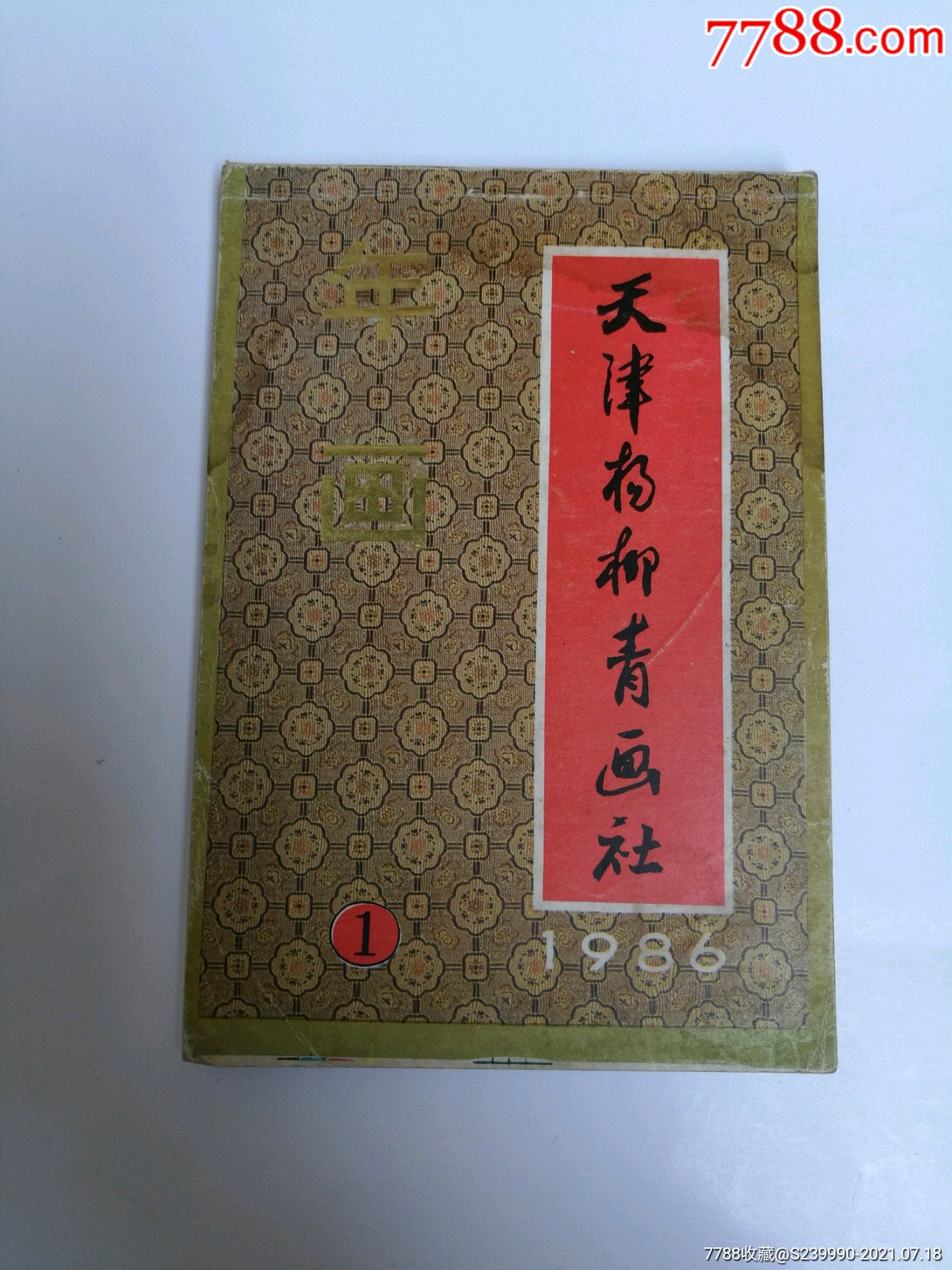 1986天津杨柳青画社