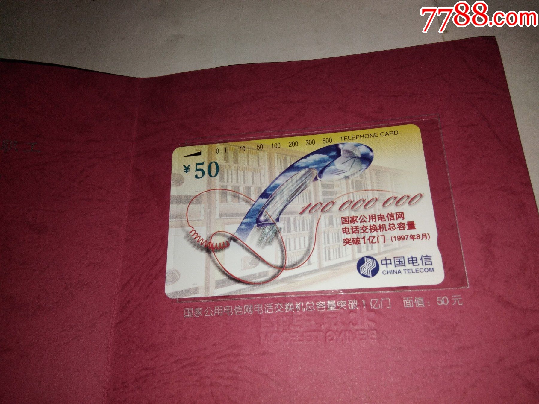 国家公用电信网电话交换机总容量突破1亿门纪念电话卡,面值50元