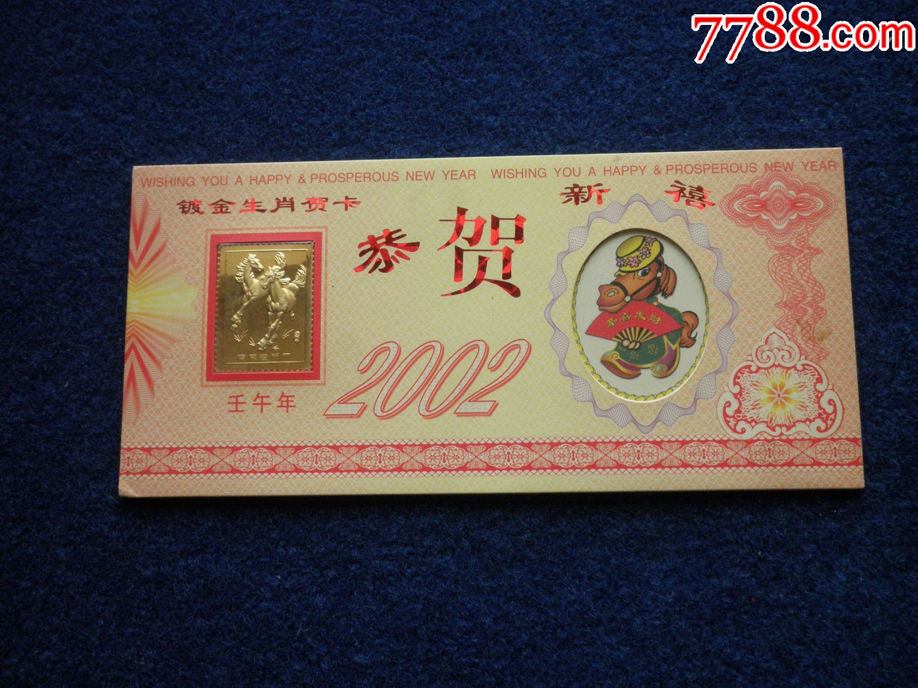 镀金生肖贺卡2002壬午年