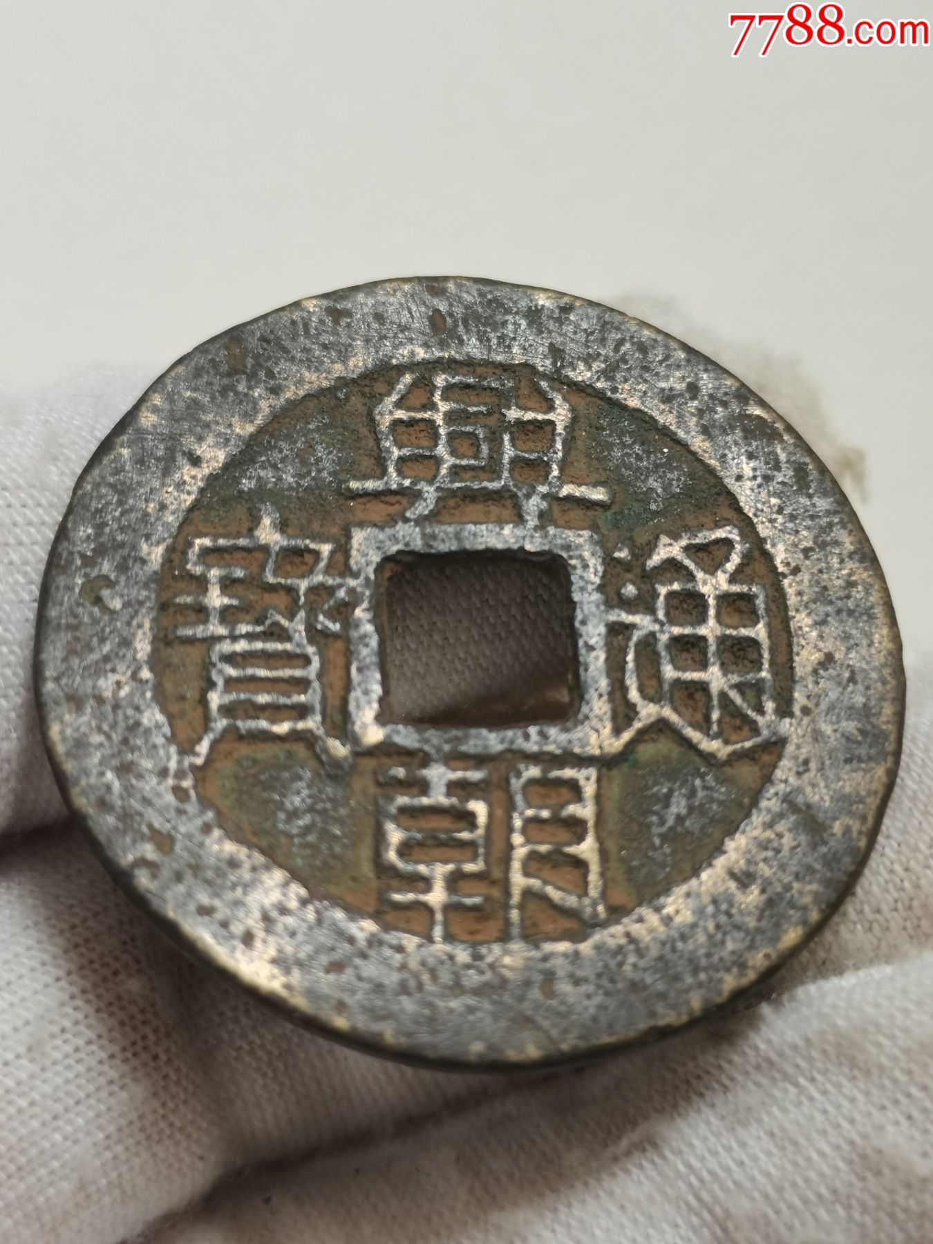 兴朝通宝背五厘