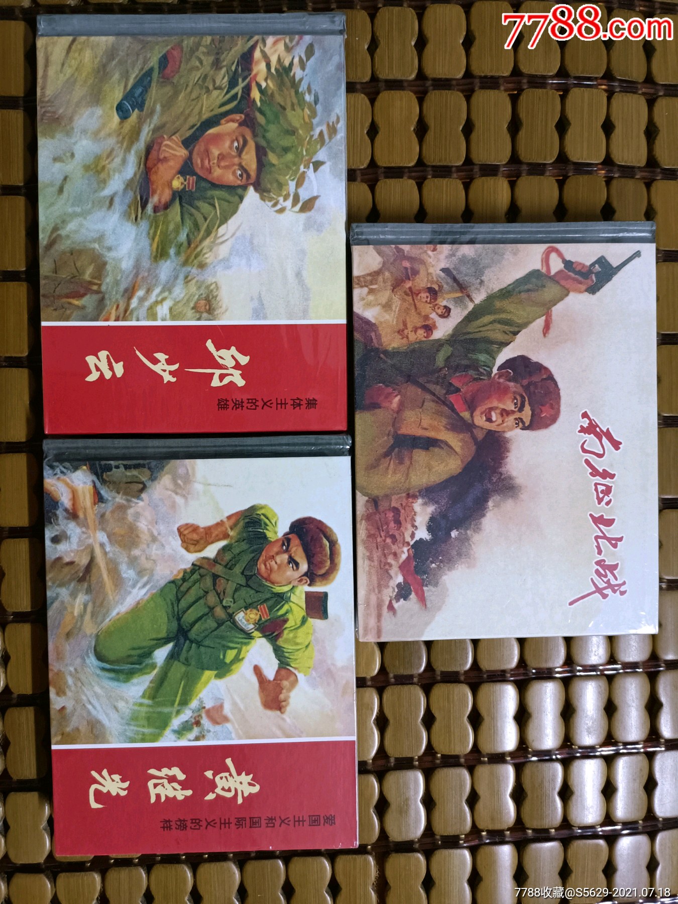 南征北战黄继光邱少云三小精合售