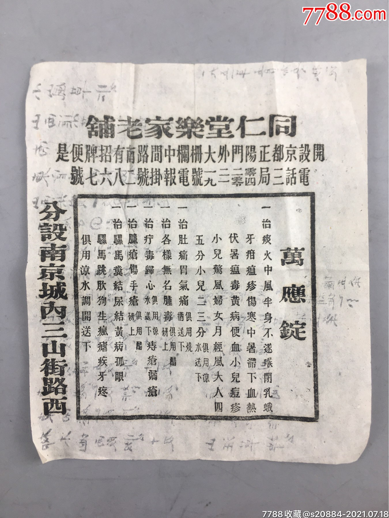 民国同仁堂老铺北京正阳门大栅栏中药万应锭