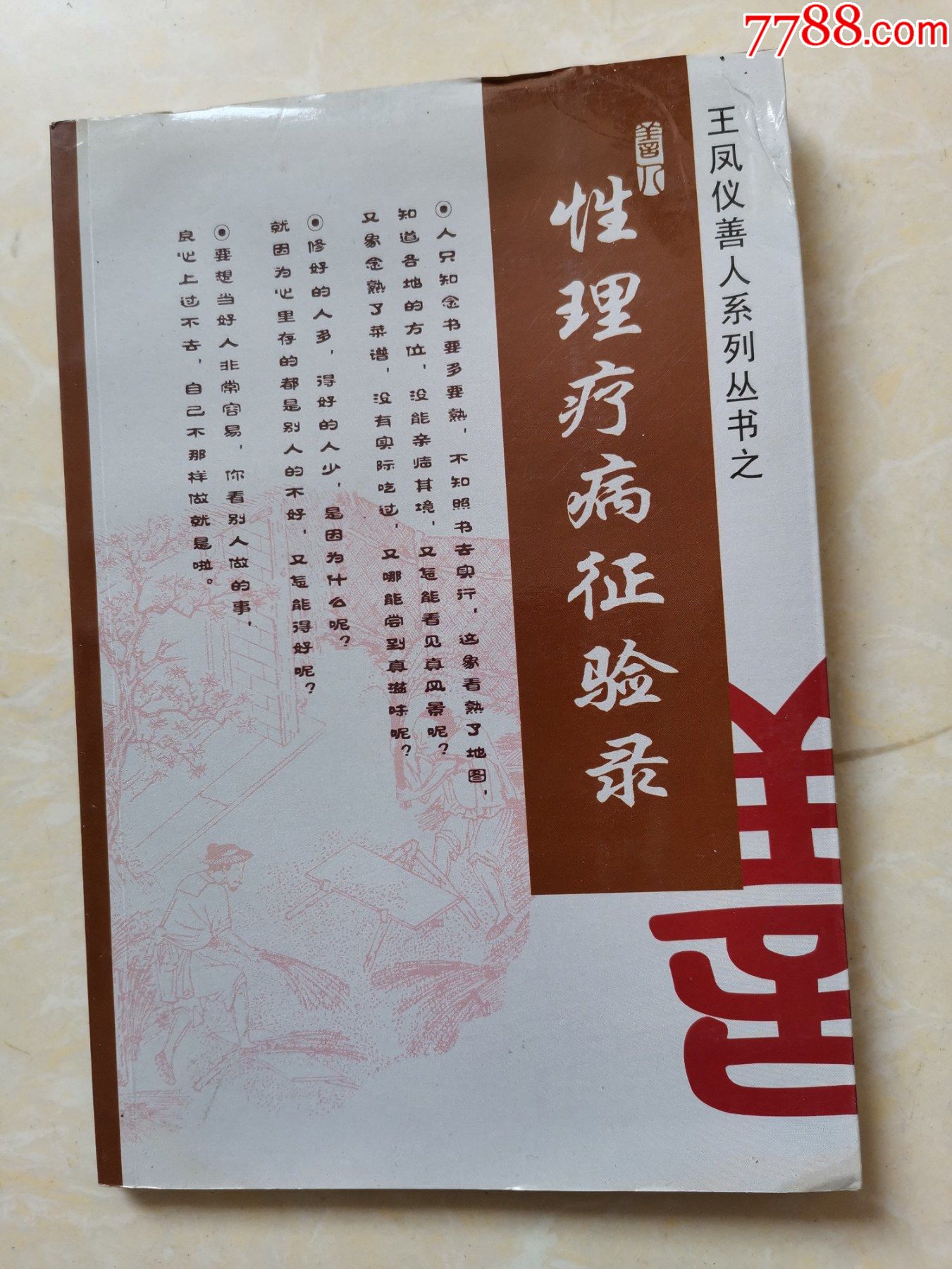 王凤仪性理疗法书籍图片
